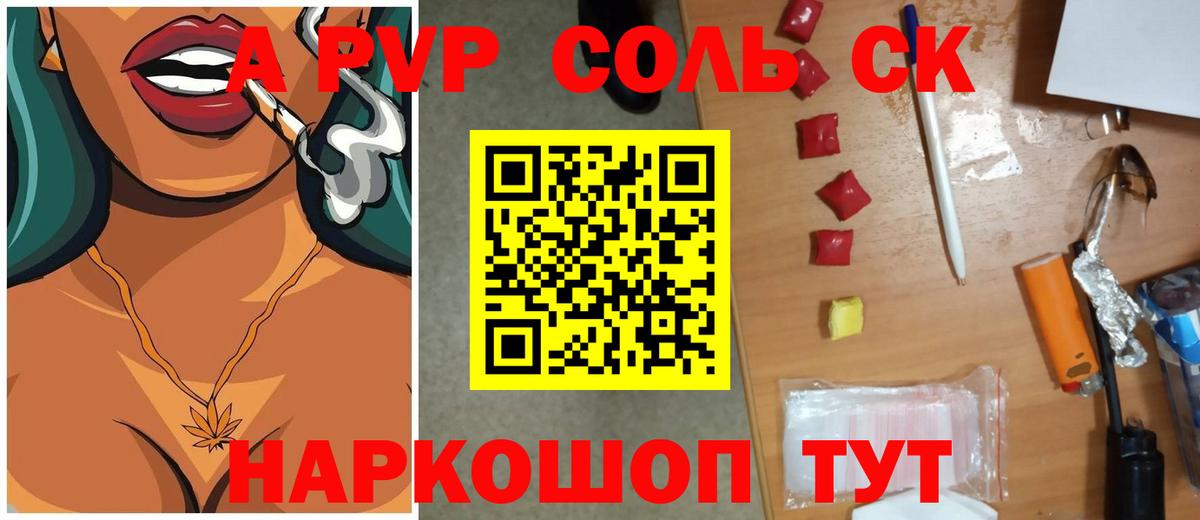 APVP Соль  Вход с VPN  где найти   A-PVP крисы CK  А ПВП Соль  Геленджик 