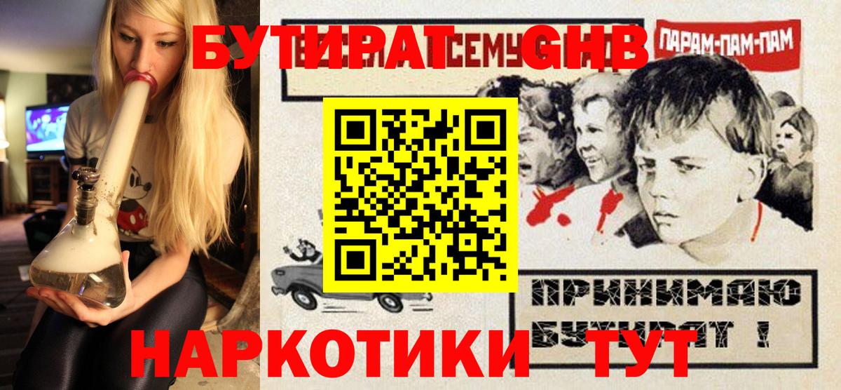 Геленджик  Бутират  Вход с VPN  БУТИРАТ 99% 
